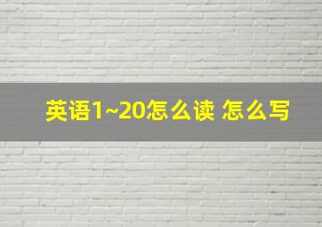 英语1~20怎么读 怎么写